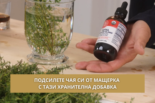 Подсилете чая си от мащерка с тази хранителна добавка