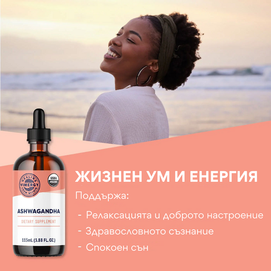 Органична ашваганда, безалкохолен екстракт 10:1, 115 мл. на Vimergy®