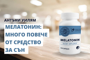 [Видео] Мелатонин: нещо повече от средство за сън