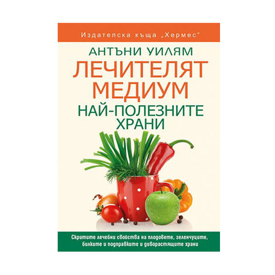 MEDIUMUL VINDECATOR: CELE MAI UTILE ALIMENTE