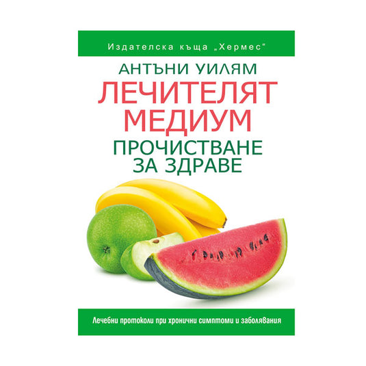 MEDIU TERAPEUTIC: PROCHISTANE ZA ZDOROVVE