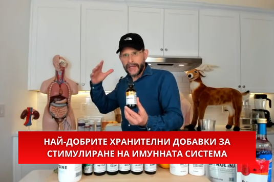 [Видео] Най-добрите хранителни добавки за стимулиране на имунната система според Антъни Уилям
