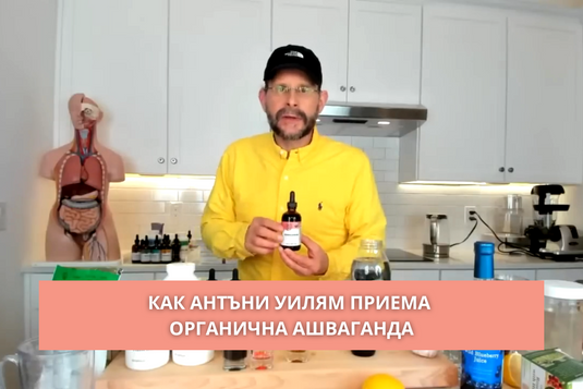 [Видео] Как Антъни Уилям приема органична ашваганда