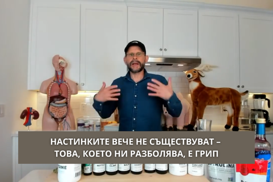 [Видео] Настинките вече не съществуват – това, което ни разболява, е грип