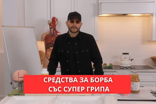 [Видео] Средства за борба със супер грипа