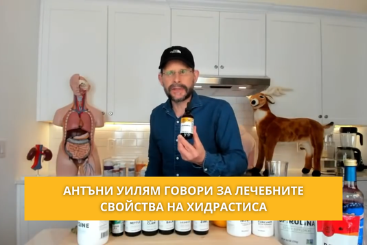 [Видео] Антъни Уилям говори за лечебните свойства на хидрастиса