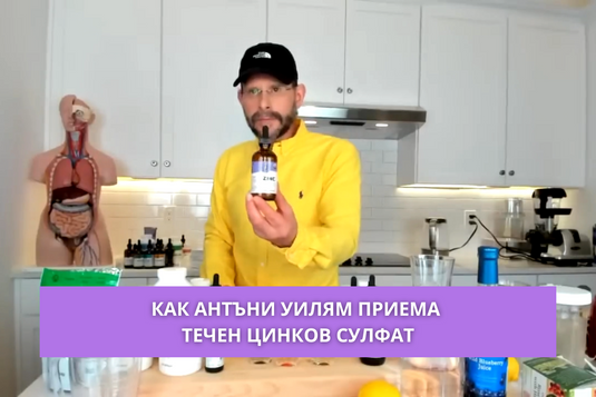 [Видео] Как Антъни Уилям приема течен цинков сулфат