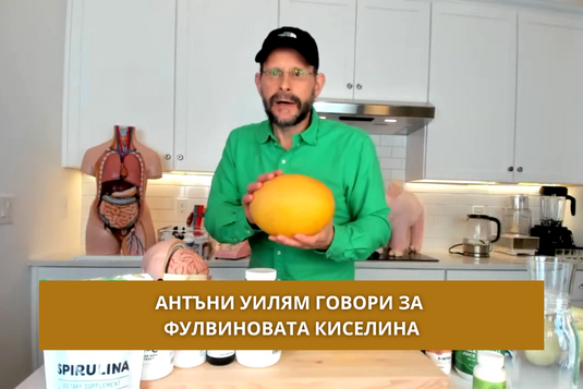 [Видео] Антъни Уилям говори за фулвиновата киселина