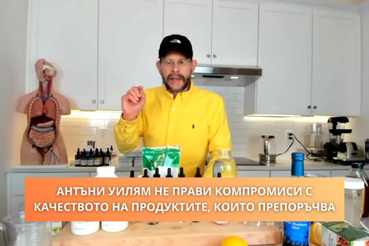 [Видео] Антъни Уилям не прави компромиси с качеството на продуктите, които препоръчва