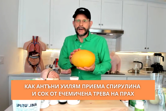 [Видео] Как Антъни Уилям приема спирулина и сок от ечемичена трева на прах