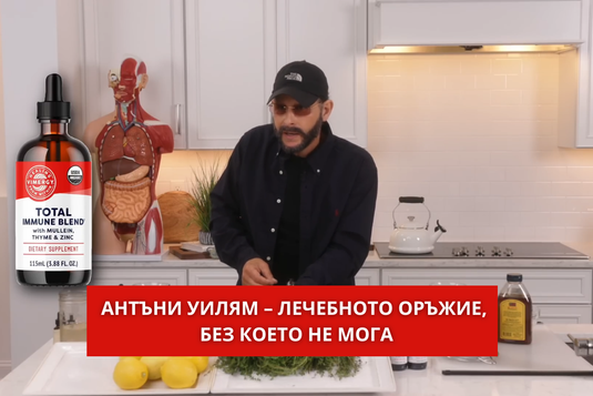 [Видео] Антъни Уилям – лечебното оръжие, без което не мога