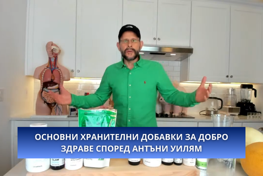 [Видео] Основни хранителни добавки за добро здраве според Антъни Уилям
