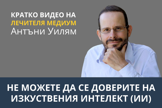 [Видео] Не можете да се доверите на изкуствения интелект (ИИ)