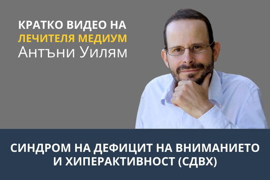 [Видео] Синдром на дефицит на вниманието и хиперактивност (ADHD/СДВХ)