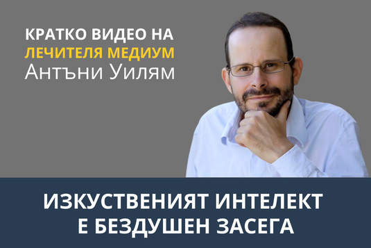 [Видео] Изкуственият интелект е бездушен засега