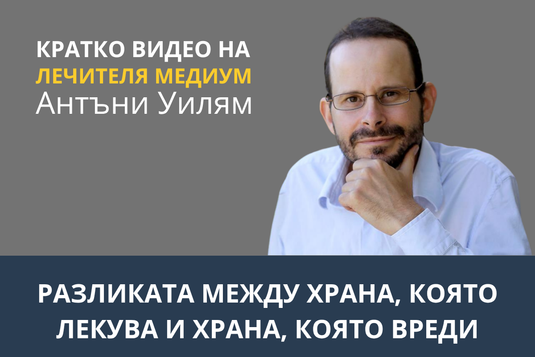 [Видео] Разликата между храна, която лекува и храна, която вреди