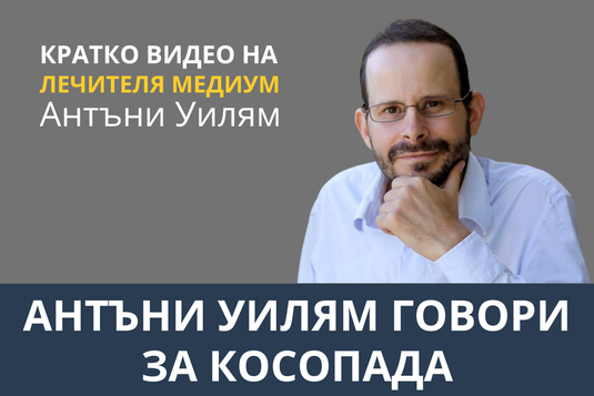 [Видео] Антъни Уилям говори за косопада