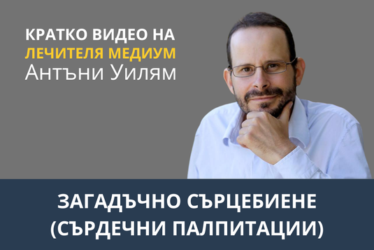 [Видео] Загадъчно сърцебиене (сърдечни палпитации)