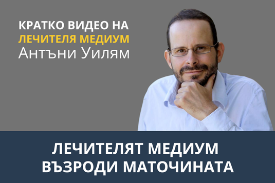 [Видео] Лечителят Медиум възроди маточината