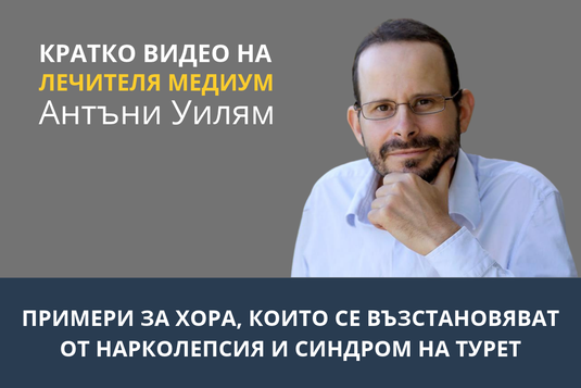 [Видео] Примери за хора, които се възстановяват от нарколепсия и синдром на Турет