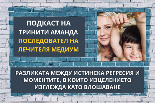 [Видео] Регресия или изцеление – еп.4 от подкаста на Тринити Аманда