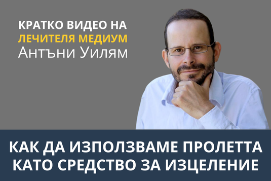 [Видео] Как да използваме пролетта като средство за изцеление