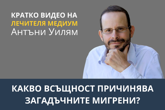 [Видео] Какво всъщност причинява загадъчните мигрени?