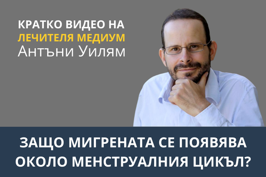 [Видео] Защо мигрената се появява около менструалния цикъл?
