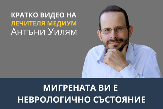 [Видео] Мигрената ви е неврологично състояние