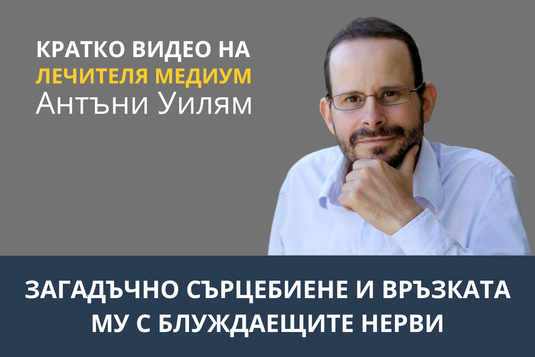 [Видео] Загадъчно сърцебиене и връзката му с блуждаещите нерви