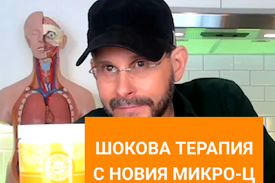 [Видео] Антъни Уилям прави зелено смути и шокова терапия с новия Микро-Ц Immune Power