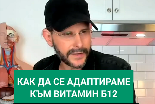 [Видео] Как да се адаптираме към витамин Б12