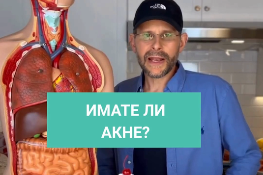 [Видео] Имате ли акне?