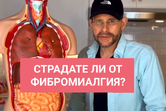 [Видео] Страдате ли от фибромиалгия? – говори Антъни Уилям