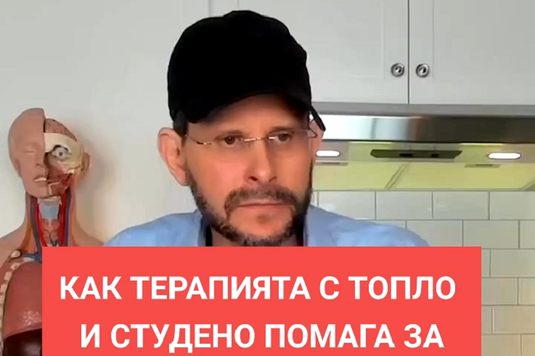 [Видео] Как терапията с топло и студено помага за емоционални и психически състояния