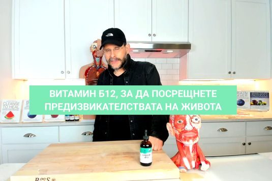 [Видео] Витамин б12, за да посрещнете предизвикателствата на живота
