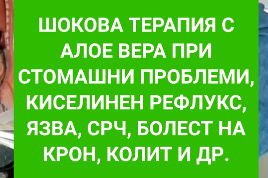 [Видео] Антъни Уилям показва как се прави шокова терапия с алое вера