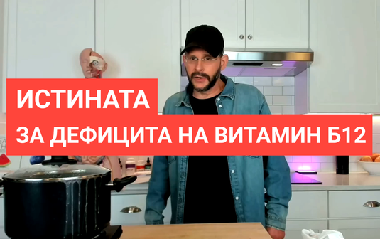 [Видео] Истината за дефицита на витамин Б12