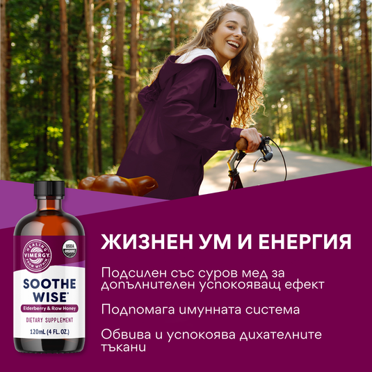 Органичен сироп от черен бъз и суров мед Soothe Wise, 120 мл, Vimergy®