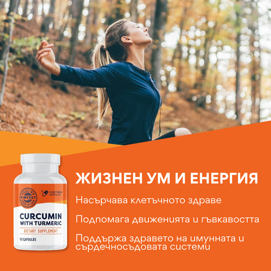 Куркумин с Куркума, 90 капсули, Vimergy®