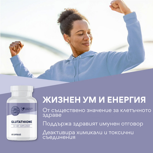 Глутатион, 60 капсули, Vimergy®