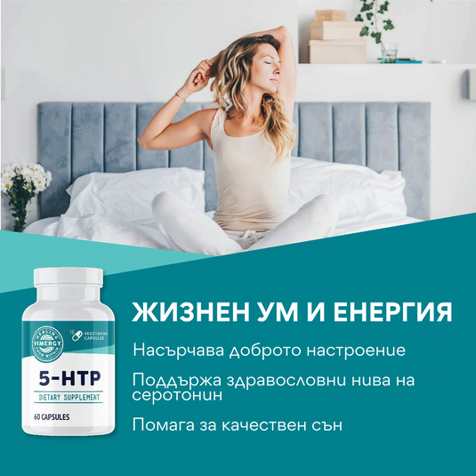 Φυτικό 5-HTP, 60 κάψουλες