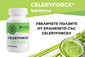 Увеличете ползите от храненето със Celeryforce®