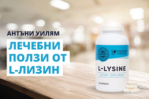 Лечебни ползи от L-лизин
