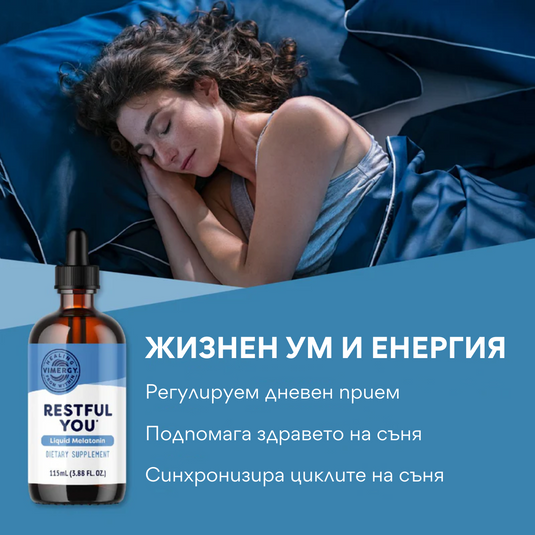 Течен мелатонин Restful You, 115 мл, Vimergy®